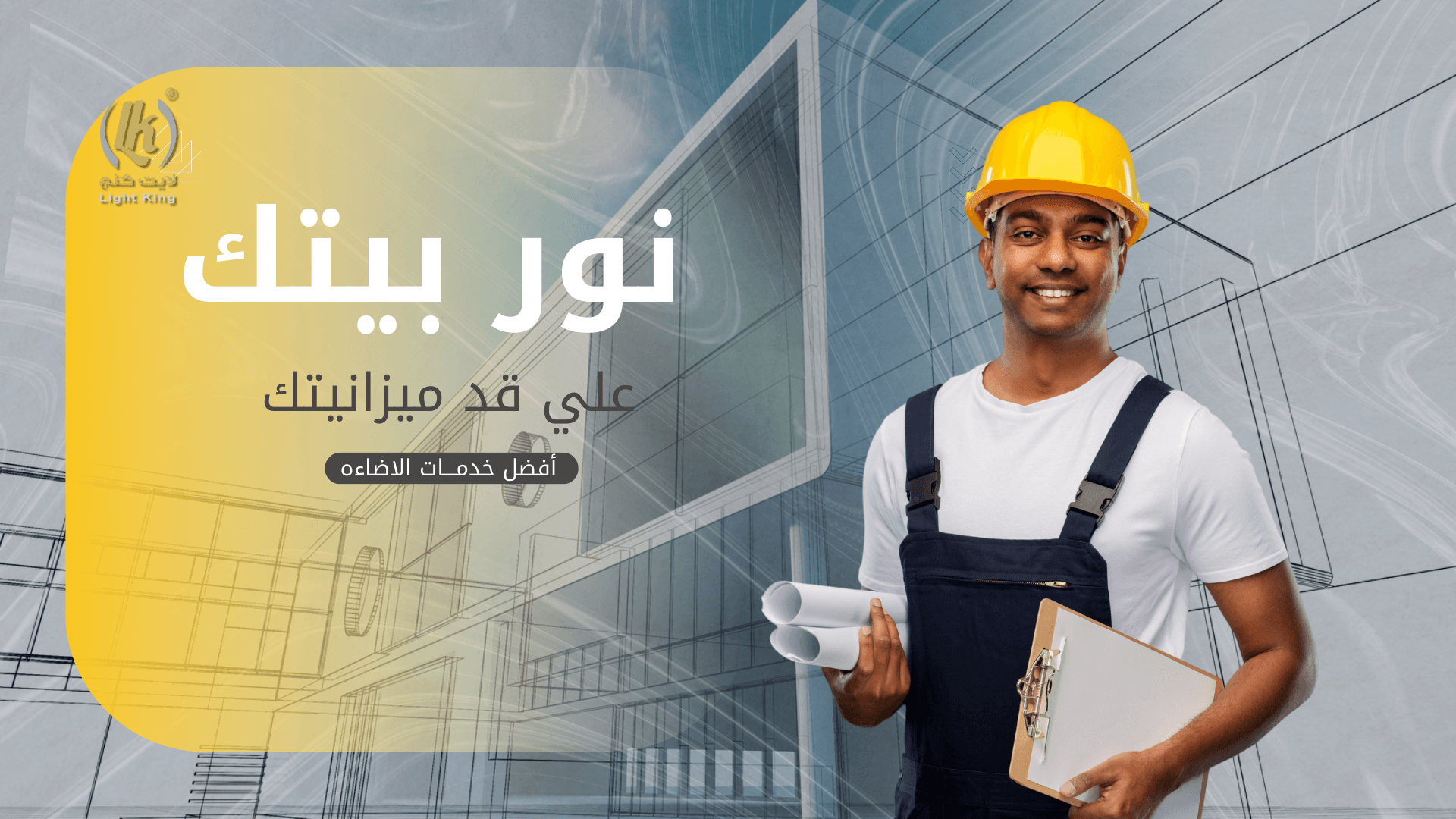 صورة لمحل إضاءة في مدينتي لايت كينج