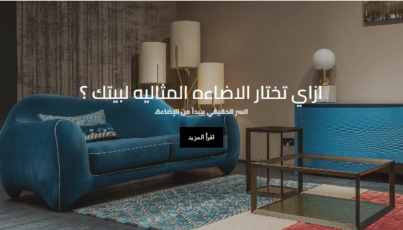 ازاي تختار الاضاءه المثاليه