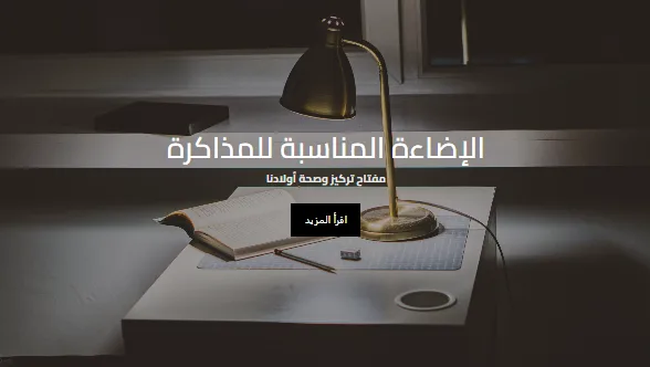الاضاءه المناسبه للمذاكره