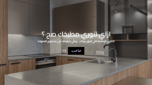 ازاي تنوري مطبخك