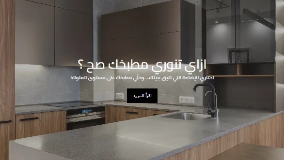 ازاي تنوري مطبخك