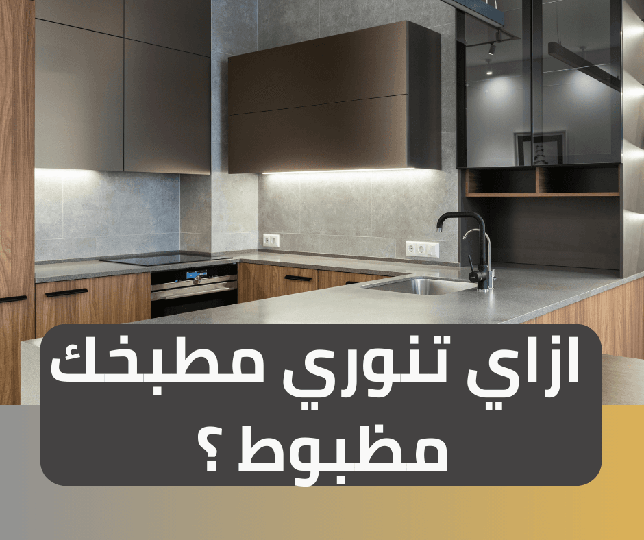 اضاءه المطبخ المظبوطه