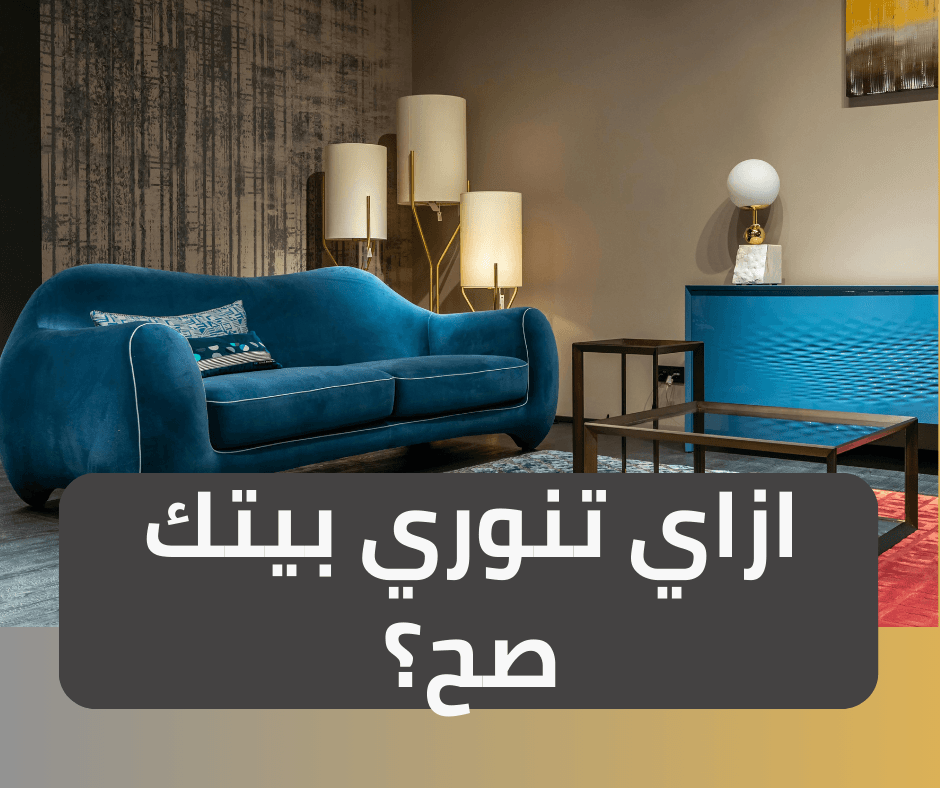 ازاي تنوري بيتك