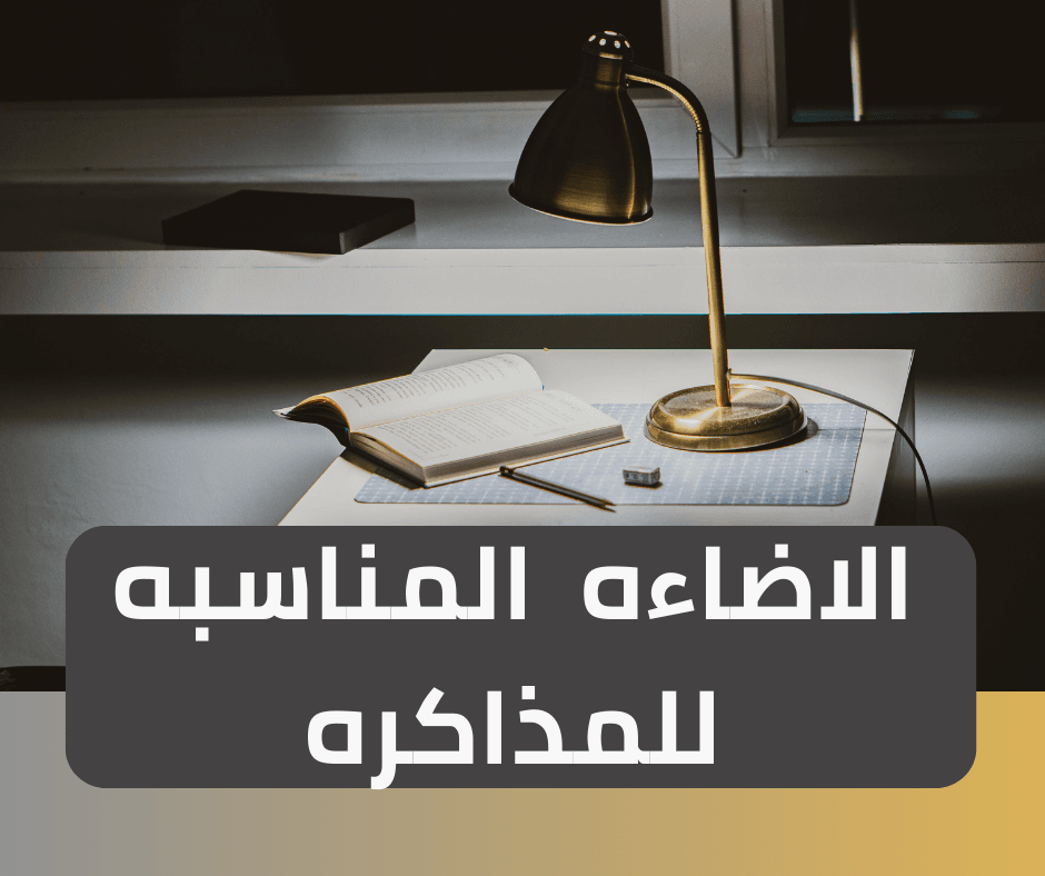 الاضاءه المناسبه للمذاكره