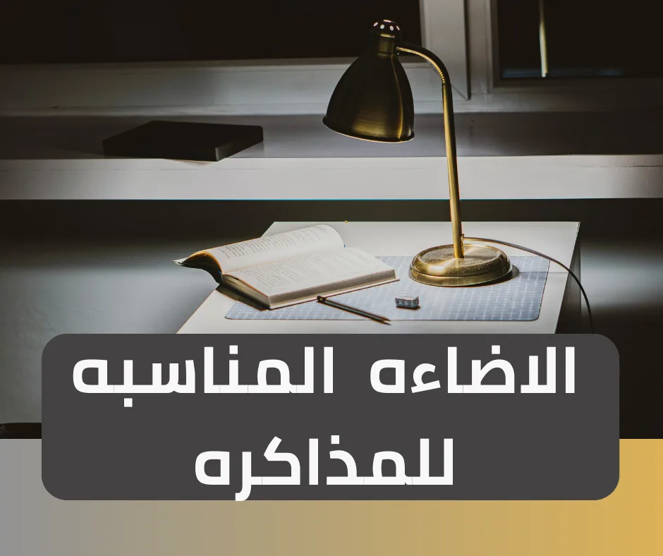 الاضاءه المناسبه للمذاكره